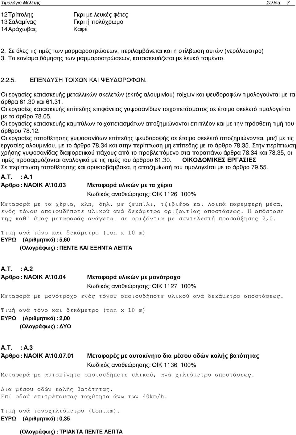 ΕΠΕΝ ΥΣΗ ΤΟΙΧΩΝ ΚΑΙ ΨΕΥ ΟΡΟΦΩΝ. Οι εργασίες κατασκευής µεταλλικών σκελετών (εκτός αλουµινίου) τοίχων και ψευδοροφών τιµολογούνται µε τα άρθρα 61.30 και 61.31.