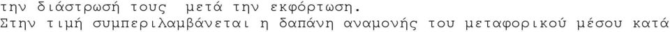 Στην τιµή συµπεριλαµβάνεται