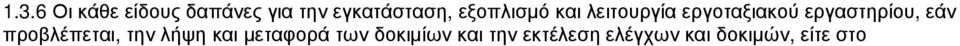 εργαστηρίου, εάν προβλέπεται, την λήψη και