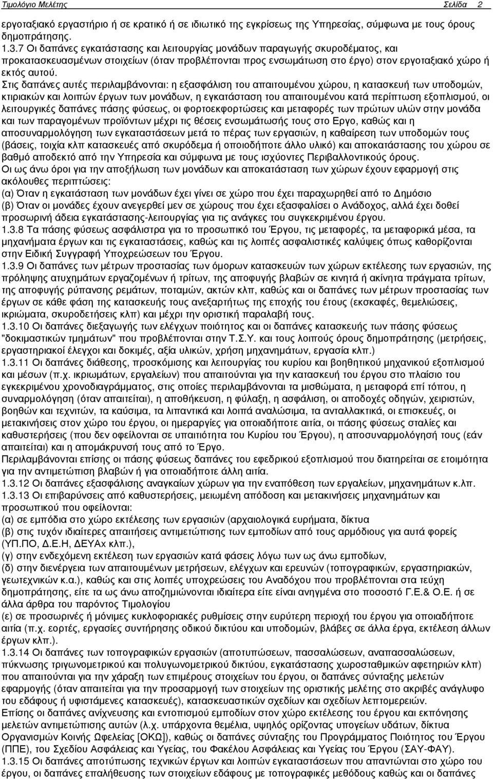 Στις δαπάνες αυτές περιλαµβάνονται: η εξασφάλιση του απαιτουµένου χώρου, η κατασκευή των υποδοµών, κτιριακών και λοιπών έργων των µονάδων, η εγκατάσταση του απαιτουµένου κατά περίπτωση εξοπλισµού, οι