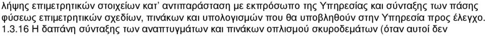 και υπολογισµών που θα υποβληθούν στην Υπηρεσία προς έλεγχο. 1.3.