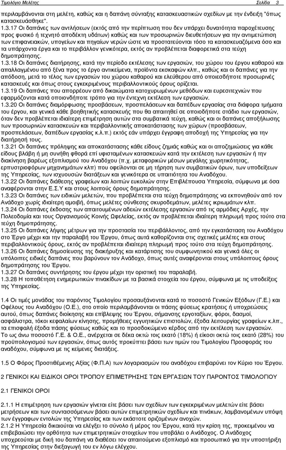 17 Οι δαπάνες των αντλήσεων (εκτός από την περίπτωση που δεν υπάρχει δυνατότητα παροχέτευσης προς φυσικό ή τεχνητό αποδέκτη υδάτων) καθώς και των προσωρινών διευθετήσεων για την αντιµετώπιση των