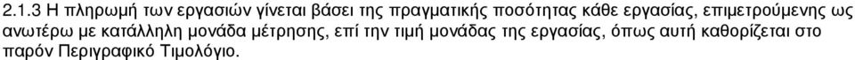 ανωτέρω µε κατάλληλη µονάδα µέτρησης, επί την τιµή