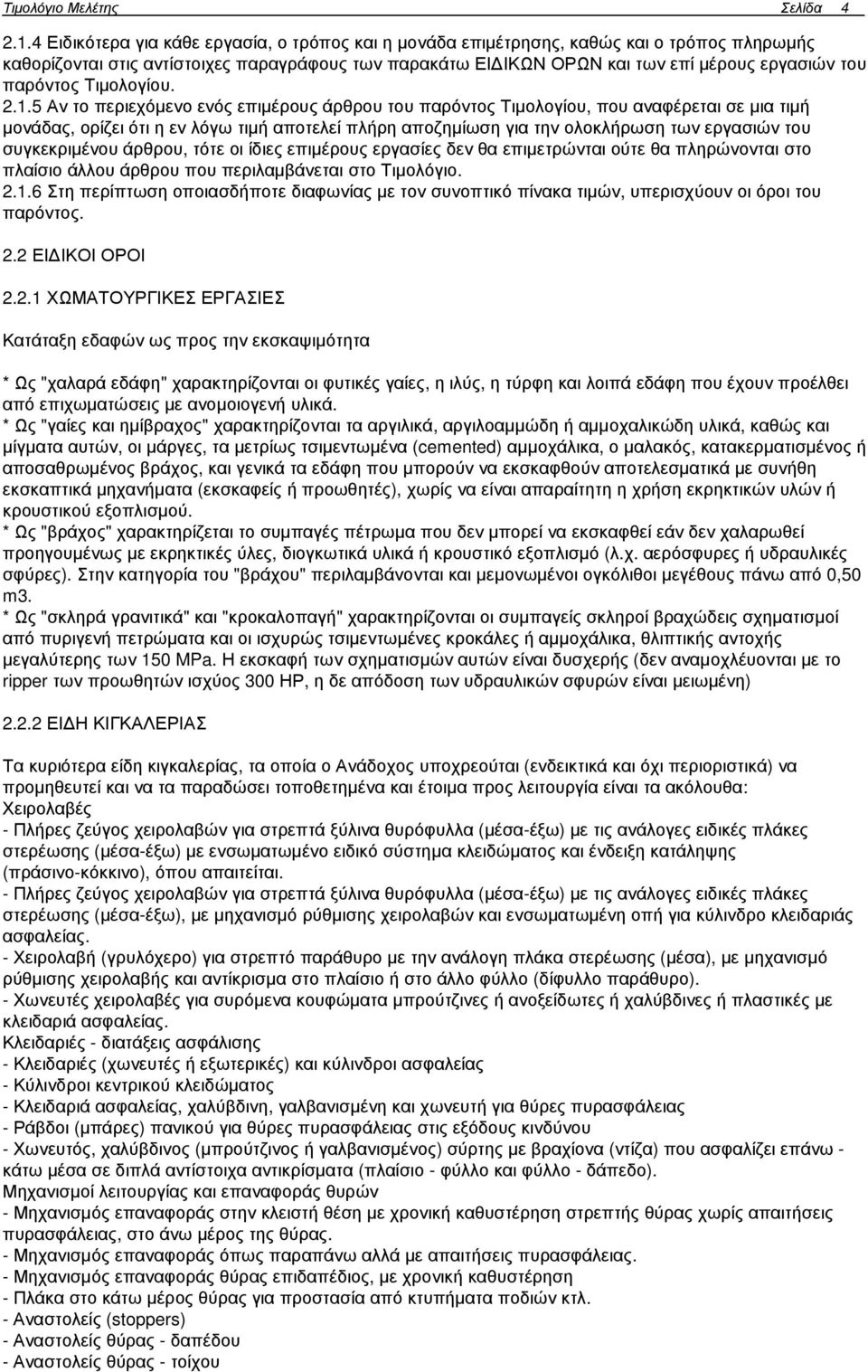 παρόντος Τιµολογίου. 2.1.