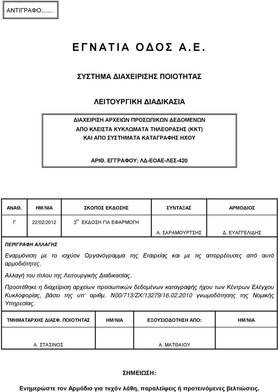 ΕΥΑΓΓΕΛΙ ΗΣ Εναρµόνιση µε το ισχύον Οργανόγραµµα της Εταιρείας και µε τις απορρέουσες από αυτό αρµοδιότητες. Αλλαγή του τίτλου της Λειτουργικής ιαδικασίας.