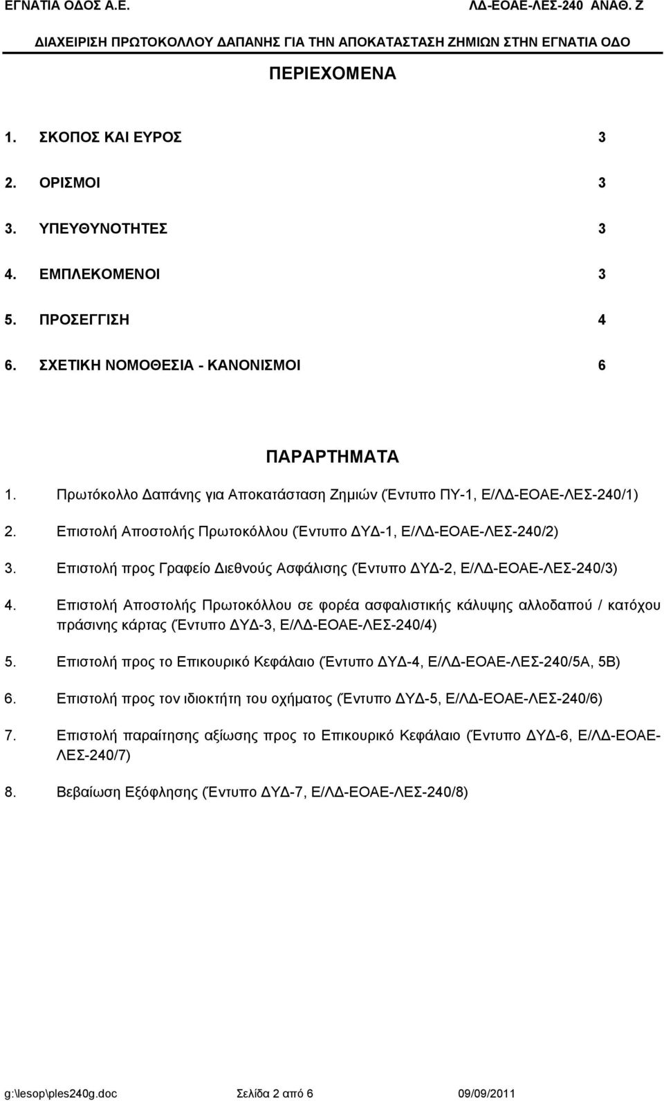 Επιστολή προς Γραφείο ιεθνούς Ασφάλισης (Έντυπο Υ -2, Ε/Λ -ΕΟΑΕ-ΛΕΣ-240/3) 4.