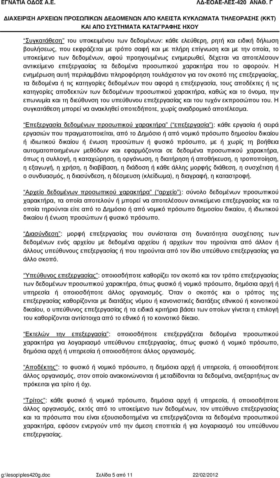 βουλήσεως, που εκφράζεται µε τρόπο σαφή και µε πλήρη επίγνωση και µε την οποία, το υποκείµενο των δεδοµένων, αφού προηγουµένως ενηµερωθεί, δέχεται να αποτελέσουν αντικείµενο επεξεργασίας τα δεδοµένα