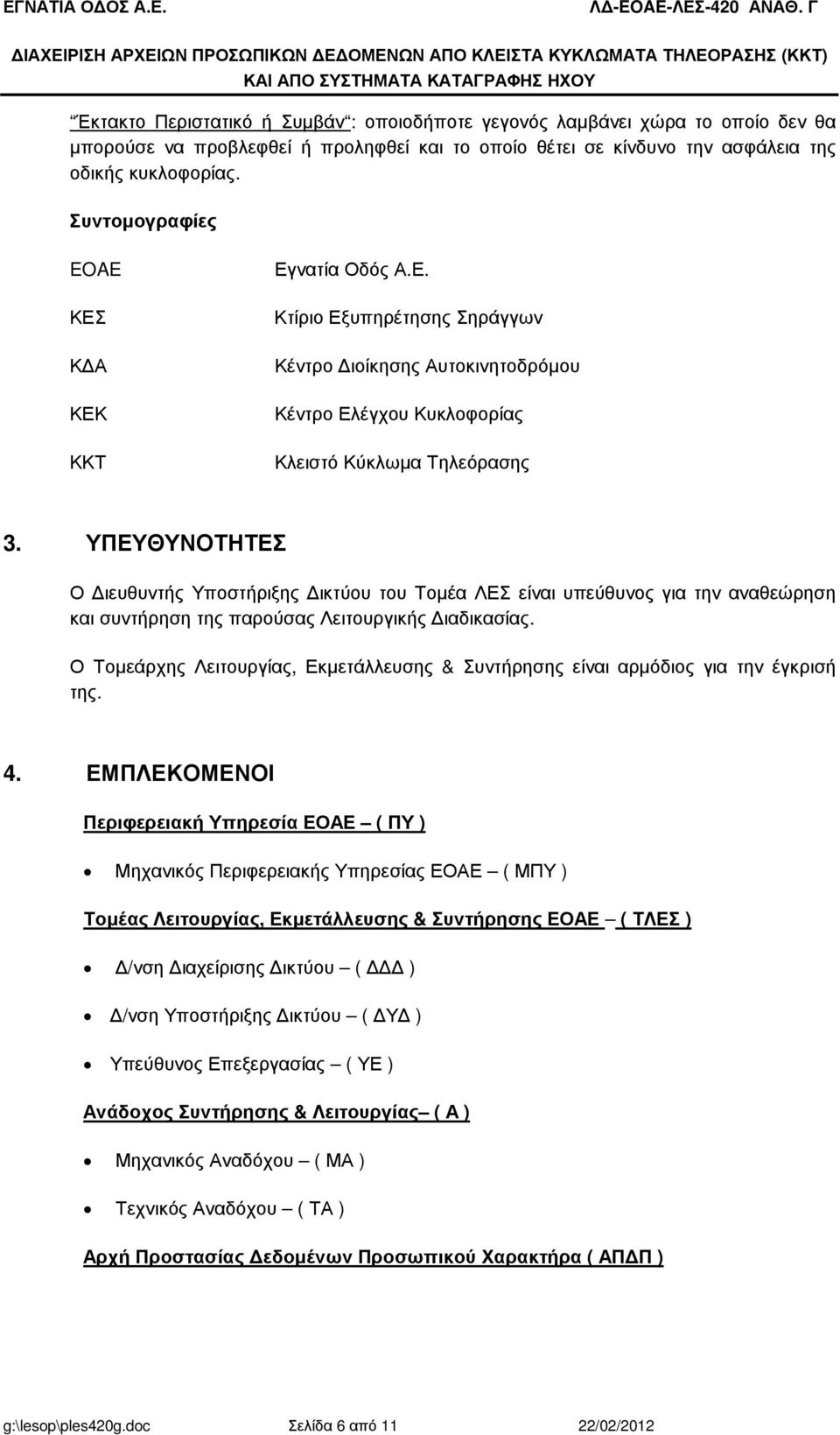 µπορούσε να προβλεφθεί ή προληφθεί και το οποίο θέτει σε κίνδυνο την ασφάλεια της οδικής κυκλοφορίας. Συντοµογραφίες EOAE ΚΕΣ