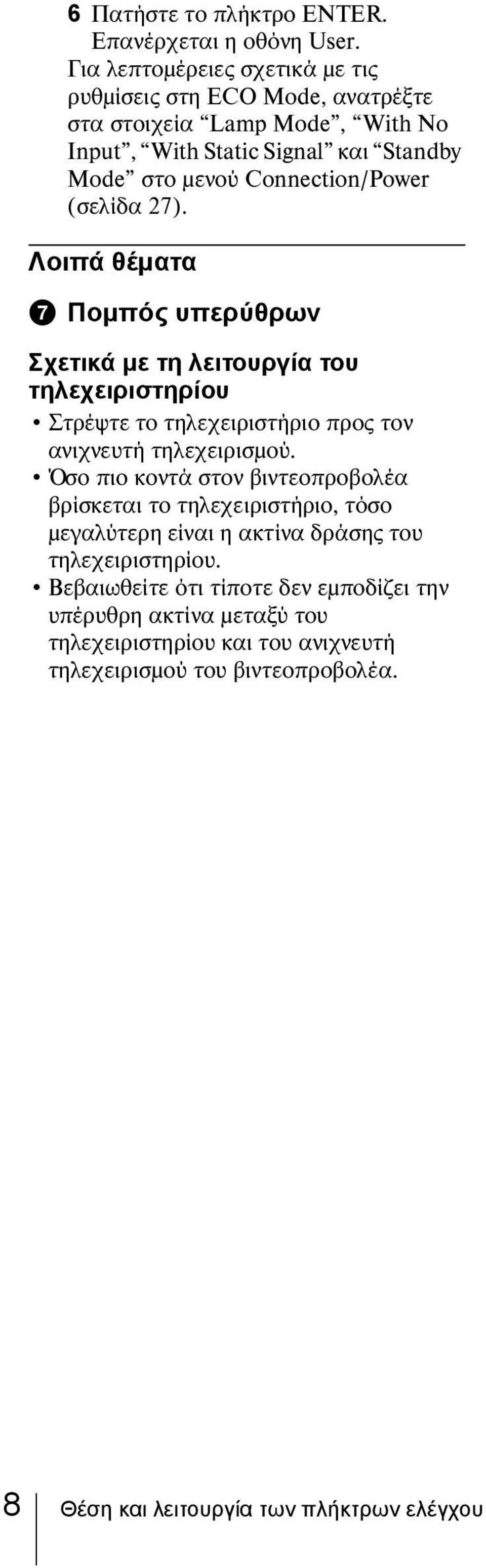 (σελίδα 27). Λοιπά θέματα g Πομπός υπερύθρων Σχετικά με τη λειτουργία του τηλεχειριστηρίου Στρέψτε το τηλεχειριστήριο προς τον ανιχνευτή τηλεχειρισμού.