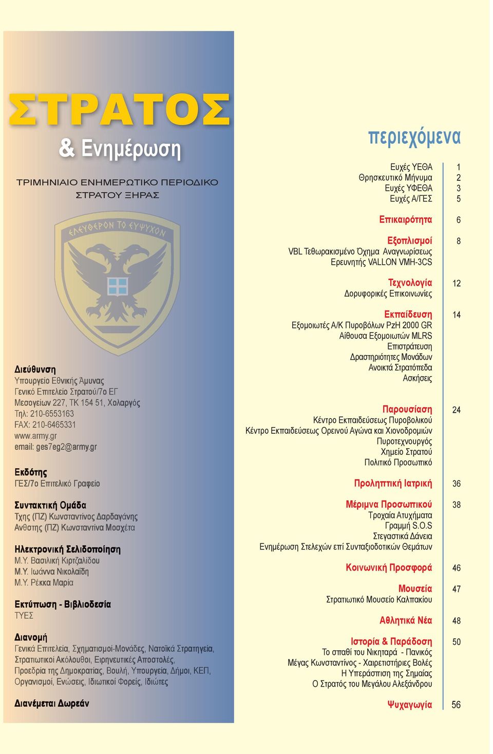 gr Εκδότης ΓΕΣ/7ο Επιτελικό Γραφείο Συντακτική Ομάδα Τχης (ΠΖ) Κωνσταντίνος Δαρδαγάνης Ανθστης (ΠΖ) Κωνσταντίνα Μοσχέτα Ηλεκτρονική Σελιδοποίηση Μ.Υ.