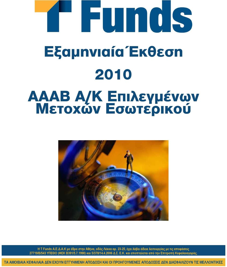 23-25, έχει λάβει άδεια λειτουργίας µε τις αποφάσεις 27719/Β/543 ΥΠΕΘΟ
