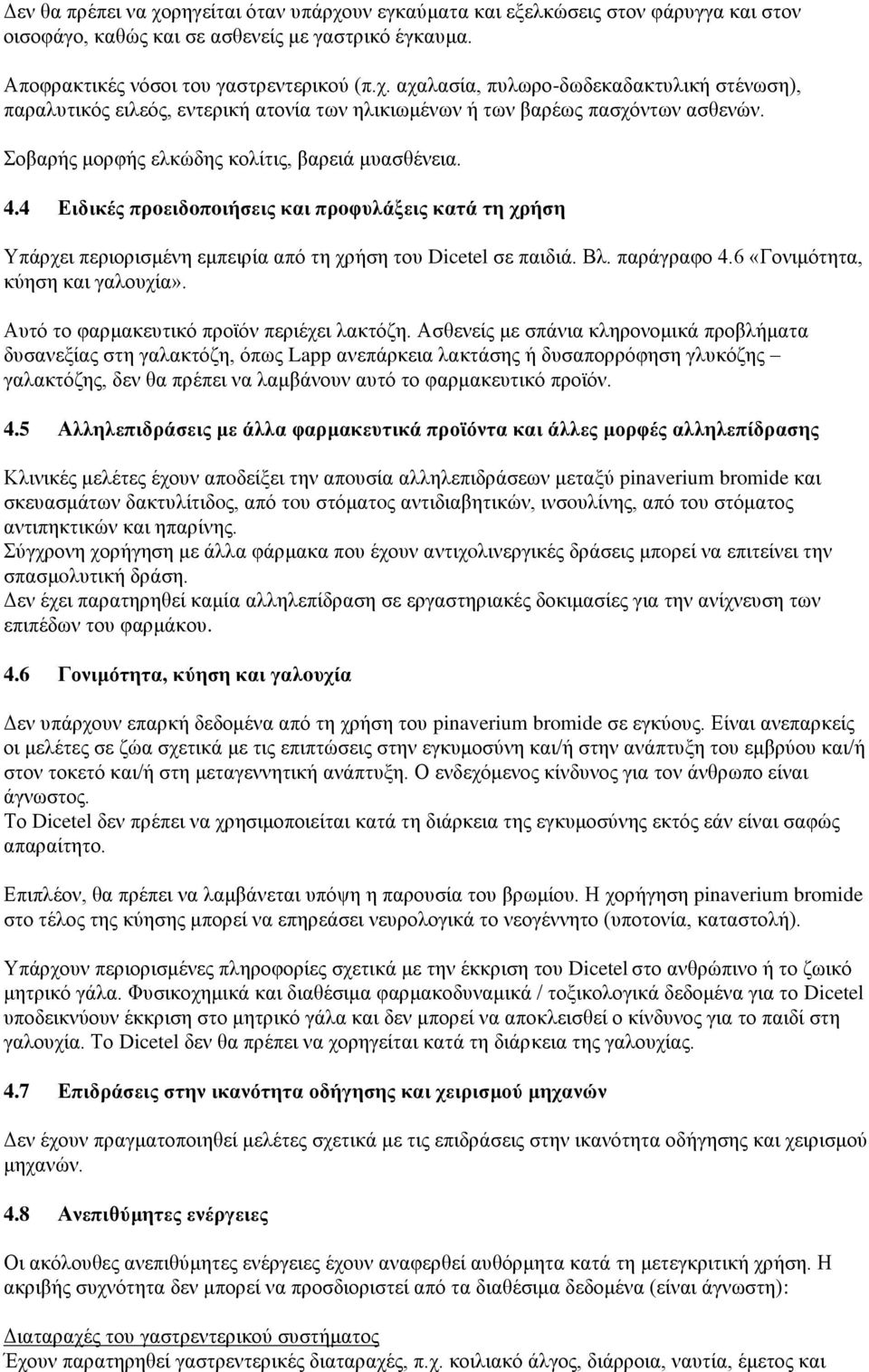 6 «Γονιμότητα, κύηση και γαλουχία». Αυτό το φαρμακευτικό προϊόν περιέχει λακτόζη.