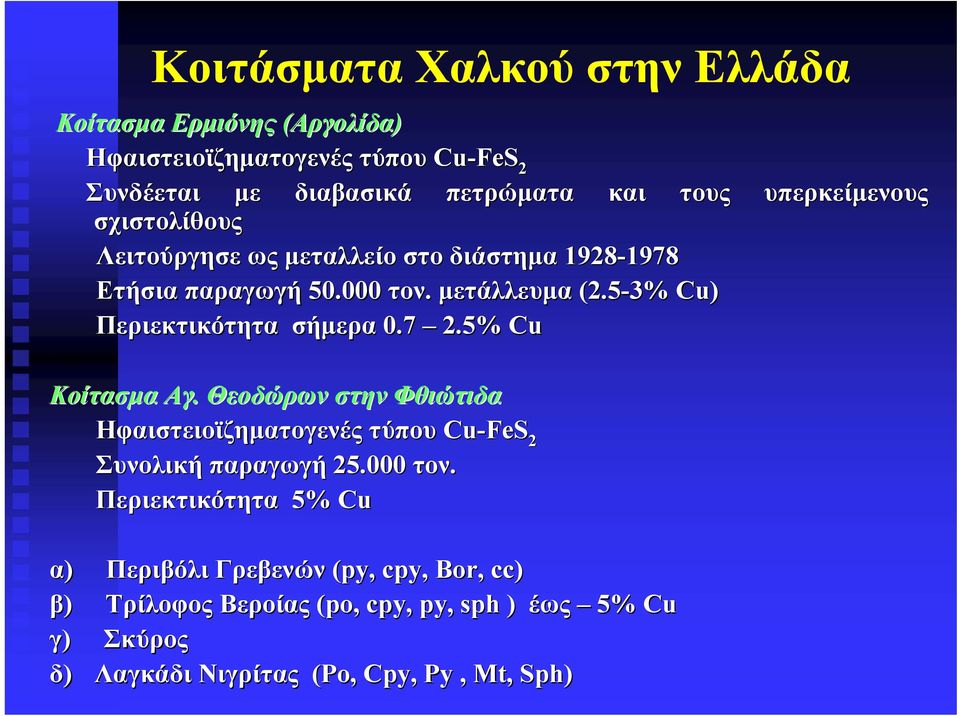 7 2.5% Cu Koίτασμα Αγ. Θεοδώρων στην Φθιώτιδα Ηφαιστειοϊζηματογενές τύπου Cu-FeS 2 Συνολική παραγωγή 25.000 τον.