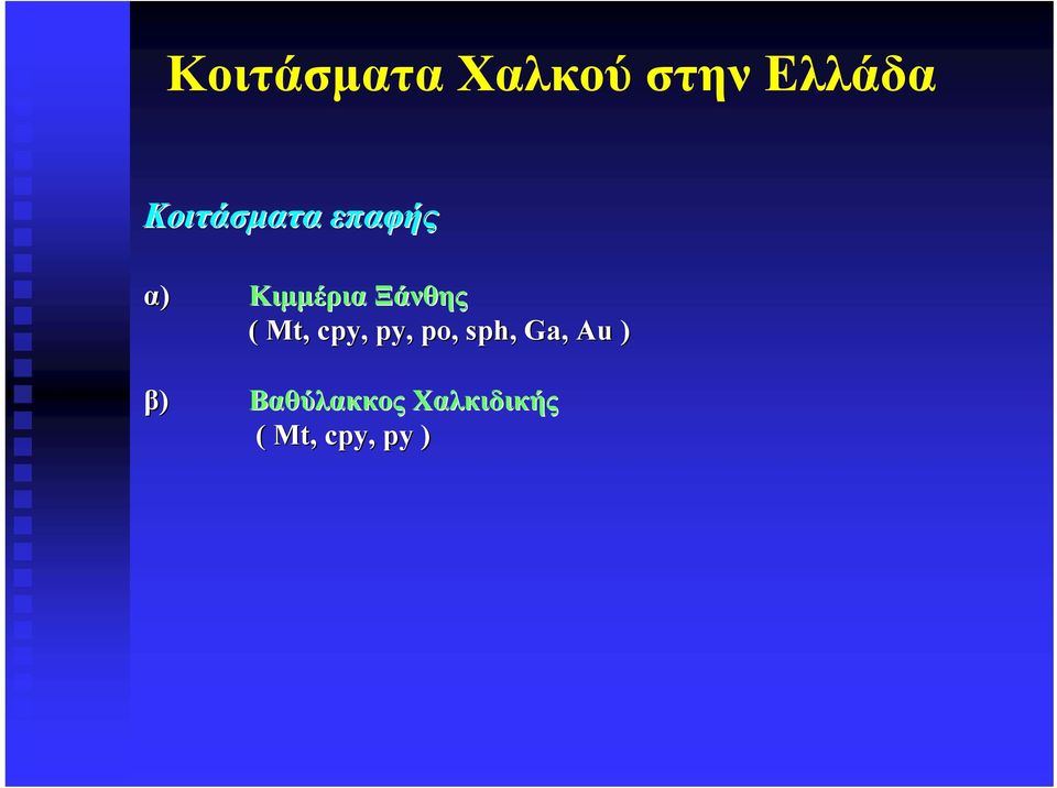 Ξάνθης ( Mt, cpy, py, po, sph, Ga,,