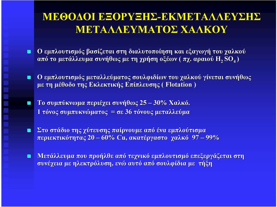 αραιού H 2 SO 4 ) Ο εμπλουτισμός μεταλλεύματος σουλφιδίων του χαλκού γίνεται συνήθως με τη μέθοδο της Εκλεκτικής Επίπλευσης ( Flotation ) Το συμπύκνωμα