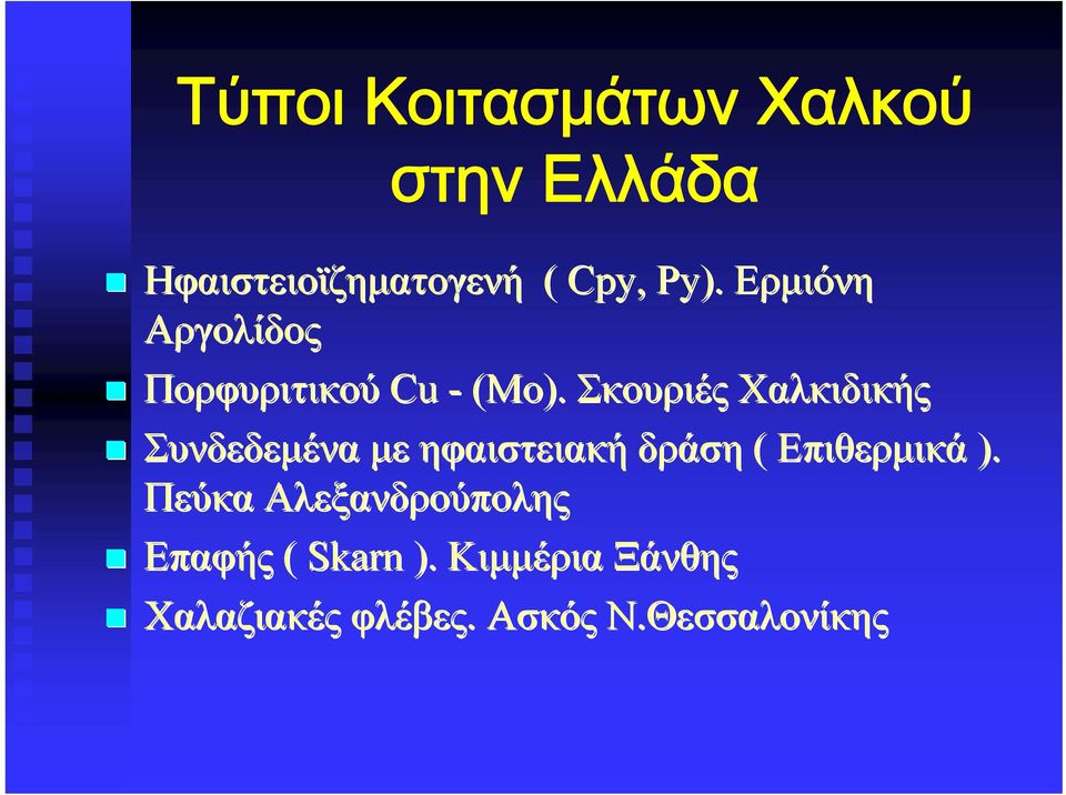 Σκουριές Χαλκιδικής Συνδεδεμένα με ηφαιστειακή δράση ( Επιθερμικά ).