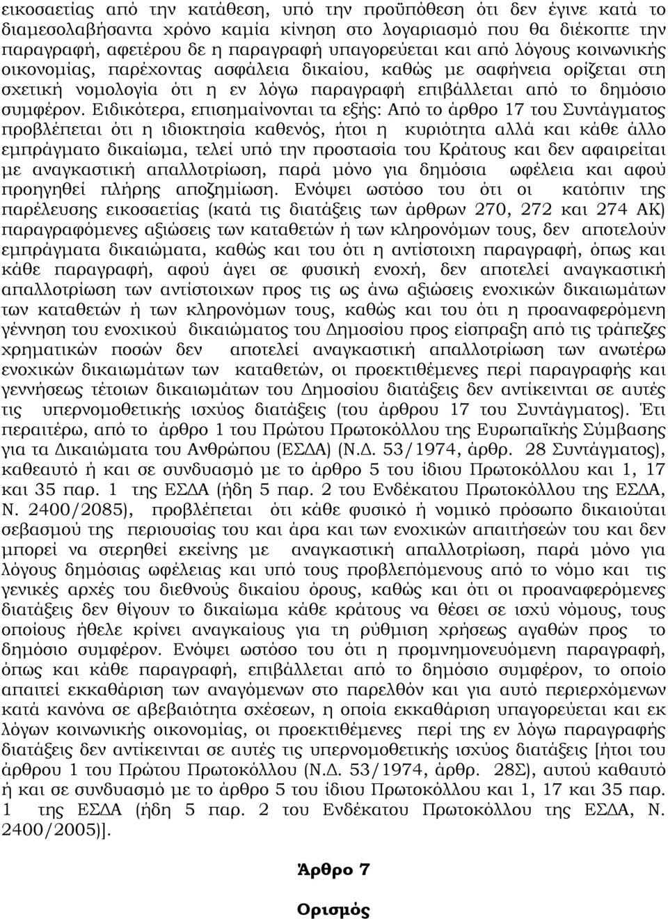 Ειδικότερα, επισημαίνονται τα εξής: Από το άρθρο 17 του Συντάγματος προβλέπεται ότι η ιδιοκτησία καθενός, ήτοι η κυριότητα αλλά και κάθε άλλο εμπράγματο δικαίωμα, τελεί υπό την προστασία του Κράτους