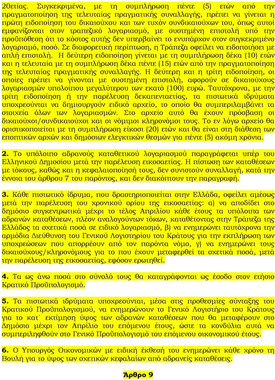 αυτοί εμφανίζονται στον τραπεζικό λογαριασμό, με συστημένη επιστολή υπό την προϋπόθεση ότι το κόστος αυτής δεν υπερβαίνει το ενυπάρχον στον συγκεκριμένο λογαριαμό, ποσό.