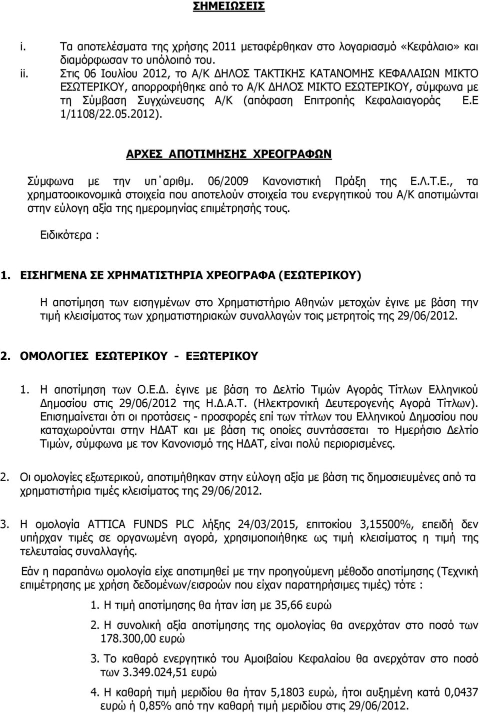 Ε.Ε 1/1108/22.05.2012). ΑΡΧΕΣ ΑΠΟΤΙΜΗΣΗΣ ΧΡΕΟΓΡΑΦΩΝ Σύµφωνα µε την υπ αριθµ. 06/2009 Κανονιστική Πράξη της Ε.Λ.Τ.Ε., τα χρηµατοοικονοµικά στοιχεία που αποτελούν στοιχεία του ενεργητικού του Α/Κ αποτιµώνται στην εύλογη αξία της ηµεροµηνίας επιµέτρησής τους.