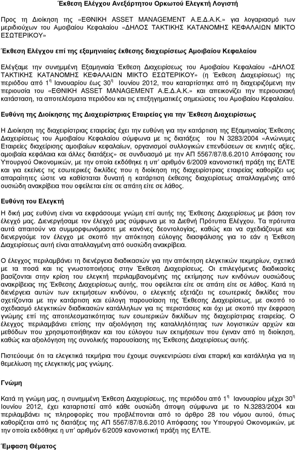 » για λογαριασµό των µεριδιούχων του Αµοιβαίου Κεφαλαίου «ΗΛΟΣ ΤΑΚΤΙΚΗΣ ΚΑΤΑΝΟΜΗΣ ΚΕΦΑΛΑΙΩΝ ΜΙΚΤΟ ΕΣΩΤΕΡΙΚΟΥ» Έκθεση Ελέγχου επί της εξαµηνιαίας έκθεσης διαχειρίσεως Αµοιβαίου Κεφαλαίου Ελέγξαµε την