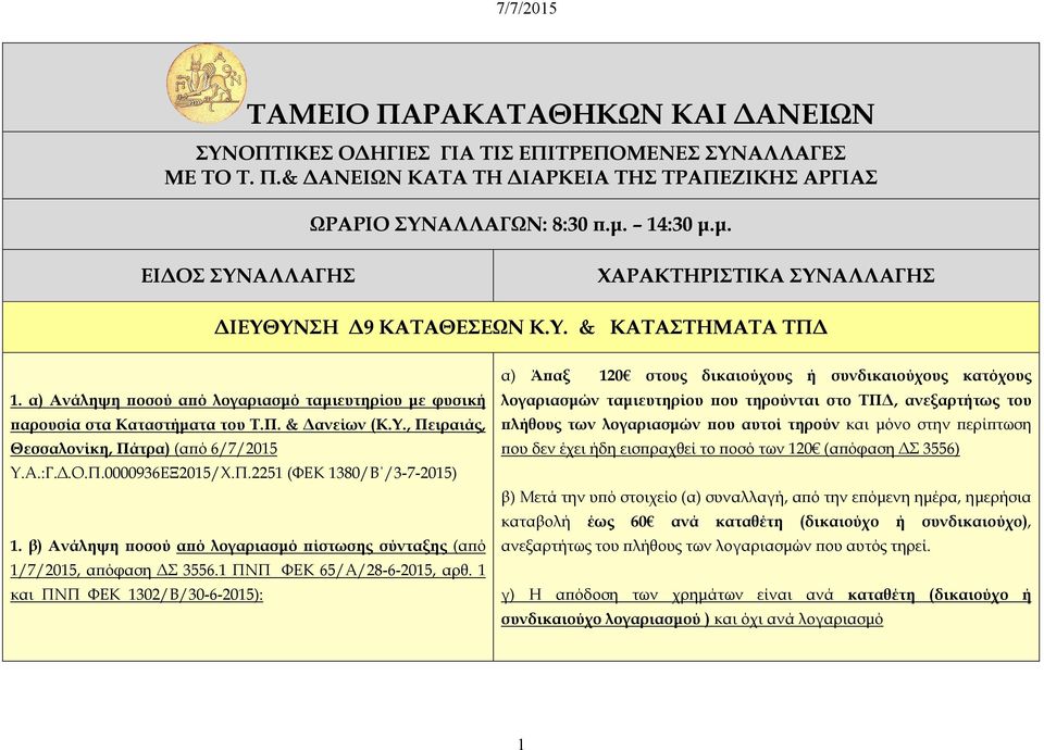 Υ., Πειραιάς, Θεσσαλονίκη, Πάτρα) (α ό 6/7/2015 Υ.Α.:Γ..Ο.Π.0000936ΕΞ2015/Χ.Π.2251 (ΦΕΚ 1380/Β /3-7-2015) 1. β) Ανάληψη οσού α ό λογαριασµό ίστωσης σύνταξης (α ό 1/7/2015, α όφαση Σ 3556.