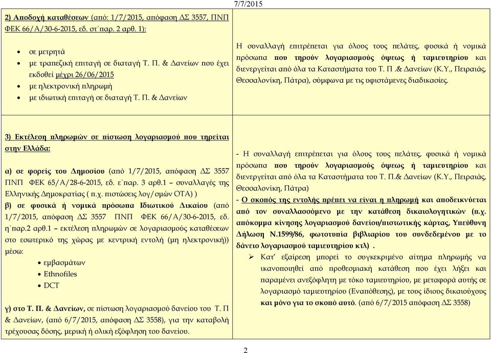 , Πειραιάς, Θεσσαλονίκη, Πάτρα), σύµφωνα µε τις υφιστάµενες διαδικασίες.