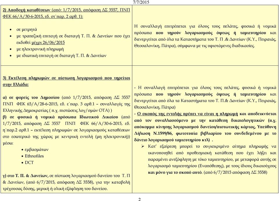 , Πειραιάς, Θεσσαλονίκη, Πάτρα), σύµφωνα µε τις υφιστάµενες διαδικασίες.