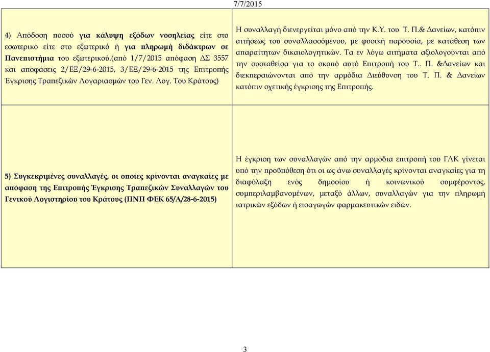 & ανείων, κατό ιν αιτήσεως του συναλλασσόµενου, µε φυσική αρουσία, µε κατάθεση των α αραίτητων δικαιολογητικών. Τα εν λόγω αιτήµατα αξιολογούνται α ό την συσταθείσα για το σκο ό αυτό Ε ιτρο ή του Τ.