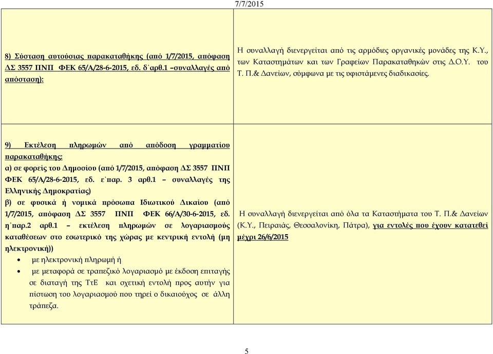 9) Εκτέλεση ληρωµών α ό α όδοση γραµµατίου αρακαταθήκης: α) σε φορείς του ηµοσίου (α ό 1/7/2015, α όφαση Σ 3557 ΠΝΠ ΦΕΚ 65/Α/28-6-2015, εδ. ε αρ. 3 αρθ.