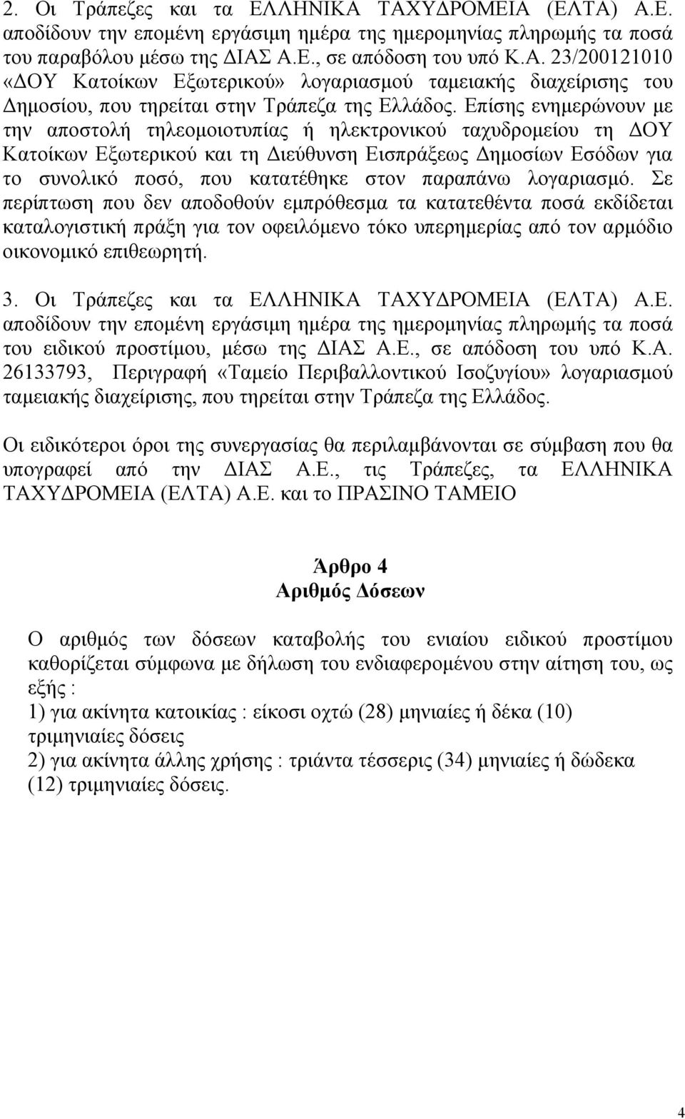 παραπάνω λογαριασμό. Σε περίπτωση που δεν αποδοθούν εμπρόθεσμα τα κατατεθέντα ποσά εκδίδεται καταλογιστική πράξη για τον οφειλόμενο τόκο υπερημερίας από τον αρμόδιο οικονομικό επιθεωρητή. 3.