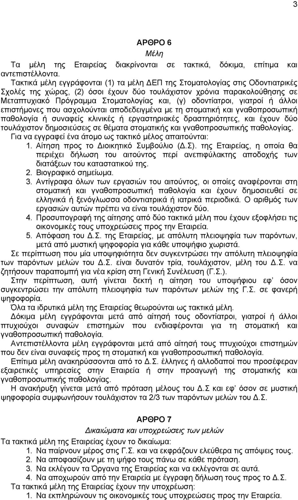 οδοντίατροι, γιατροί ή άλλοι επιστήμονες που ασχολούνται αποδεδειγμένα με τη στοματική και γναθοπροσωπική παθολογία ή συναφείς κλινικές ή εργαστηριακές δραστηριότητες, και έχουν δύο τουλάχιστον