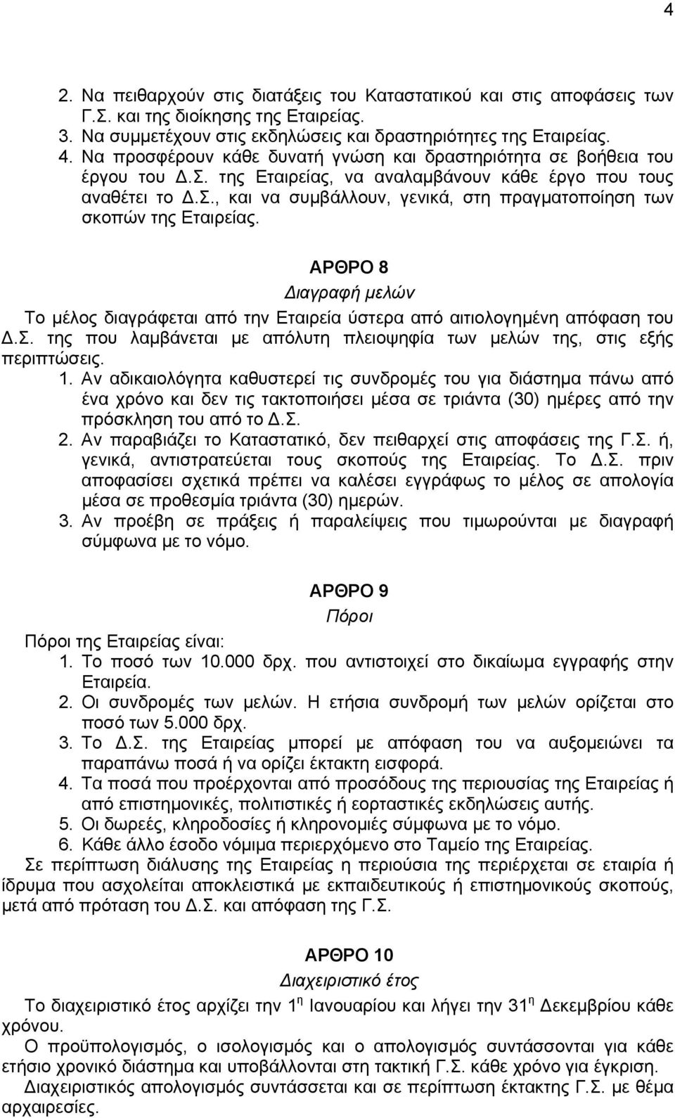 ΑΡΘΡΟ 8 Διαγραφή μελών Το μέλος διαγράφεται από την Εταιρεία ύστερα από αιτιολογημένη απόφαση του Δ.Σ. της που λαμβάνεται με απόλυτη πλειοψηφία των μελών της, στις εξής περιπτώσεις. 1.