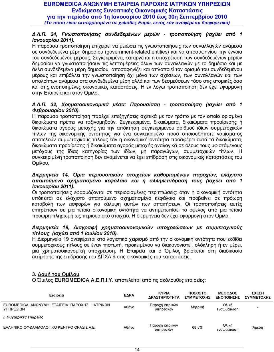 Συγκεκριμένα, καταργείται η υποχρέωση των συνδεδεμένων μερών δημοσίου να γνωστοποιήσουν τις λεπτομέρειες όλων των συναλλαγών με το δημόσιο και με άλλα συνδεδεμένα μέρη δημοσίου, αποσαφηνίζει και