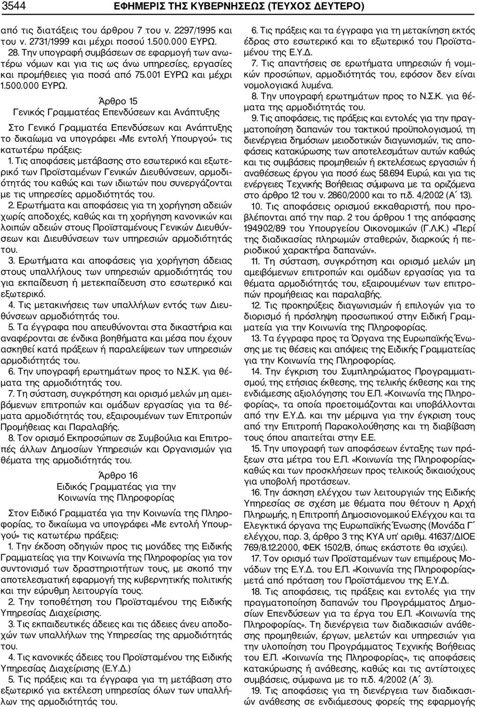 Άρθρο 15 Γενικός Γραμματέας Επενδύσεων και Ανάπτυξης Στο Γενικό Γραμματέα Επενδύσεων και Ανάπτυξης το δικαίωμα να υπογράφει «Με εντολή Υπουργού» τις κατωτέρω πράξεις: 1.