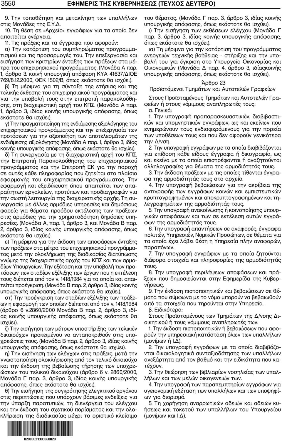 Την επεξεργασία και εισήγηση των κριτηρίων ένταξης των πράξεων στα μέ τρα του επιχειρησιακού προγράμματος. (Μονάδα Α παρ. 1, άρθρο 3. κοινή υπουργική απόφαση ΚΥΑ 41637/ΔΙΟΕ 769/8.12.