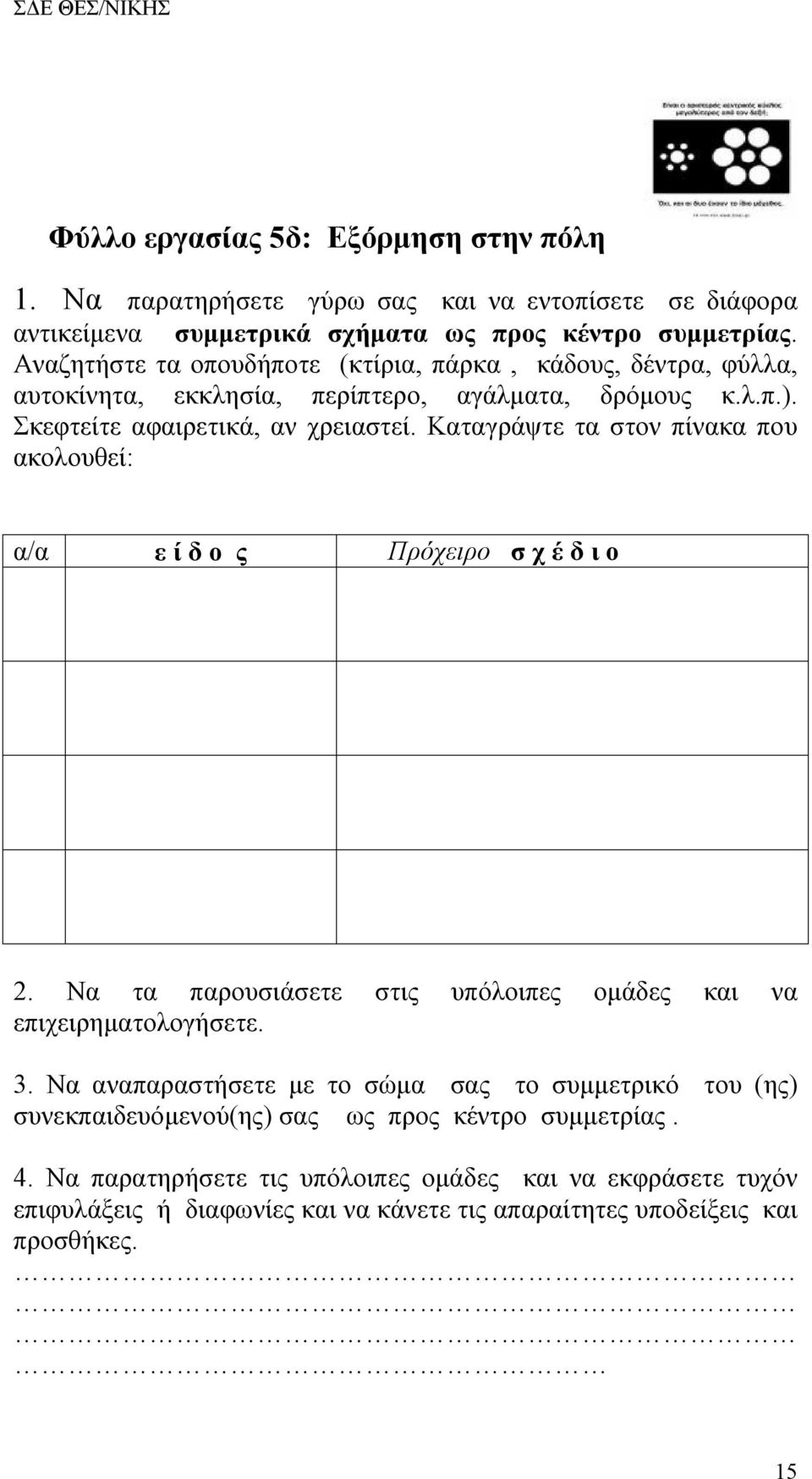 Καταγράψτε τα στον πίνακα που ακολουθεί: α/α ε ί δ ο ς Πρόχειρο σ χ έ δ ι ο 2. Να τα παρουσιάσετε στις υπόλοιπες ομάδες και να επιχειρηματολογήσετε. 3.