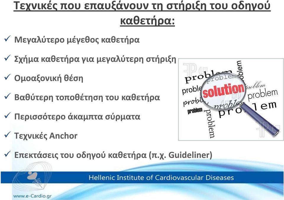 Ομοαξονική θέση Βαθύτερη τοποθέτηση του καθετήρα Περισσότερο