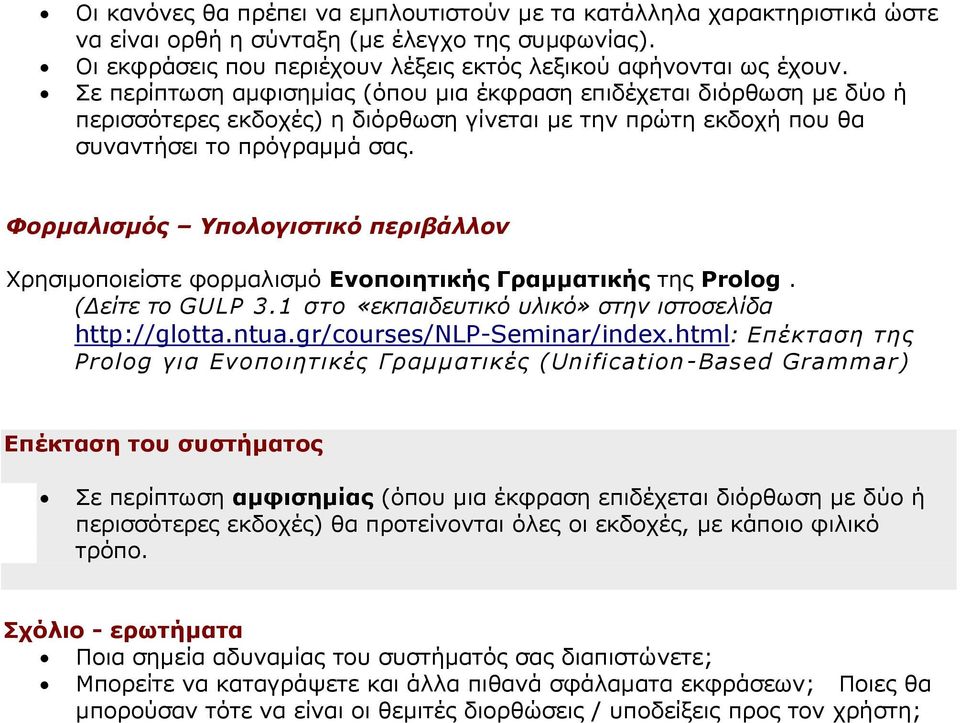 Φορμαλισμός Υπολογιστικό περιβάλλον Χρησιμοποιείστε φορμαλισμό Ενοποιητικής Γραμματικής της Prolog. (Δείτε το GULP 3.1 στο «εκπαιδευτικό υλικό» στην ιστοσελίδα http://glotta.ntua.