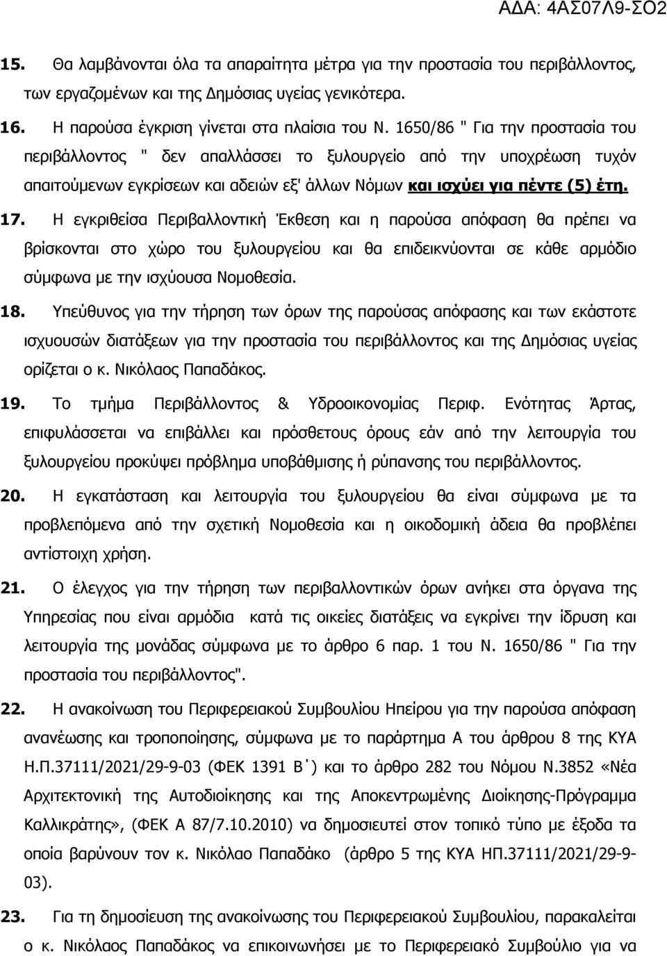 Η εγκριθείσα Περιβαλλοντική Έκθεση και η παρούσα απόφαση θα πρέπει να βρίσκονται στο χώρο του ξυλουργείου και θα επιδεικνύονται σε κάθε αρµόδιο σύµφωνα µε την ισχύουσα Νοµοθεσία. 18.