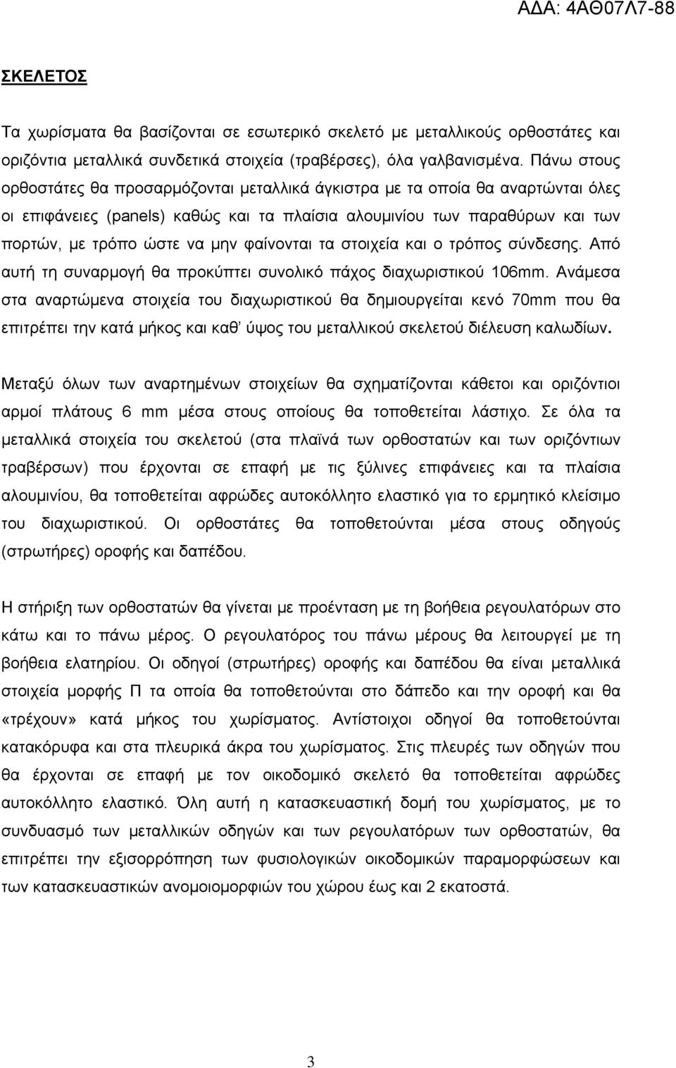 φαίνονται τα στοιχεία και ο τρόπος σύνδεσης. Από αυτή τη συναρμογή θα προκύπτει συνολικό πάχος διαχωριστικού 106mm.