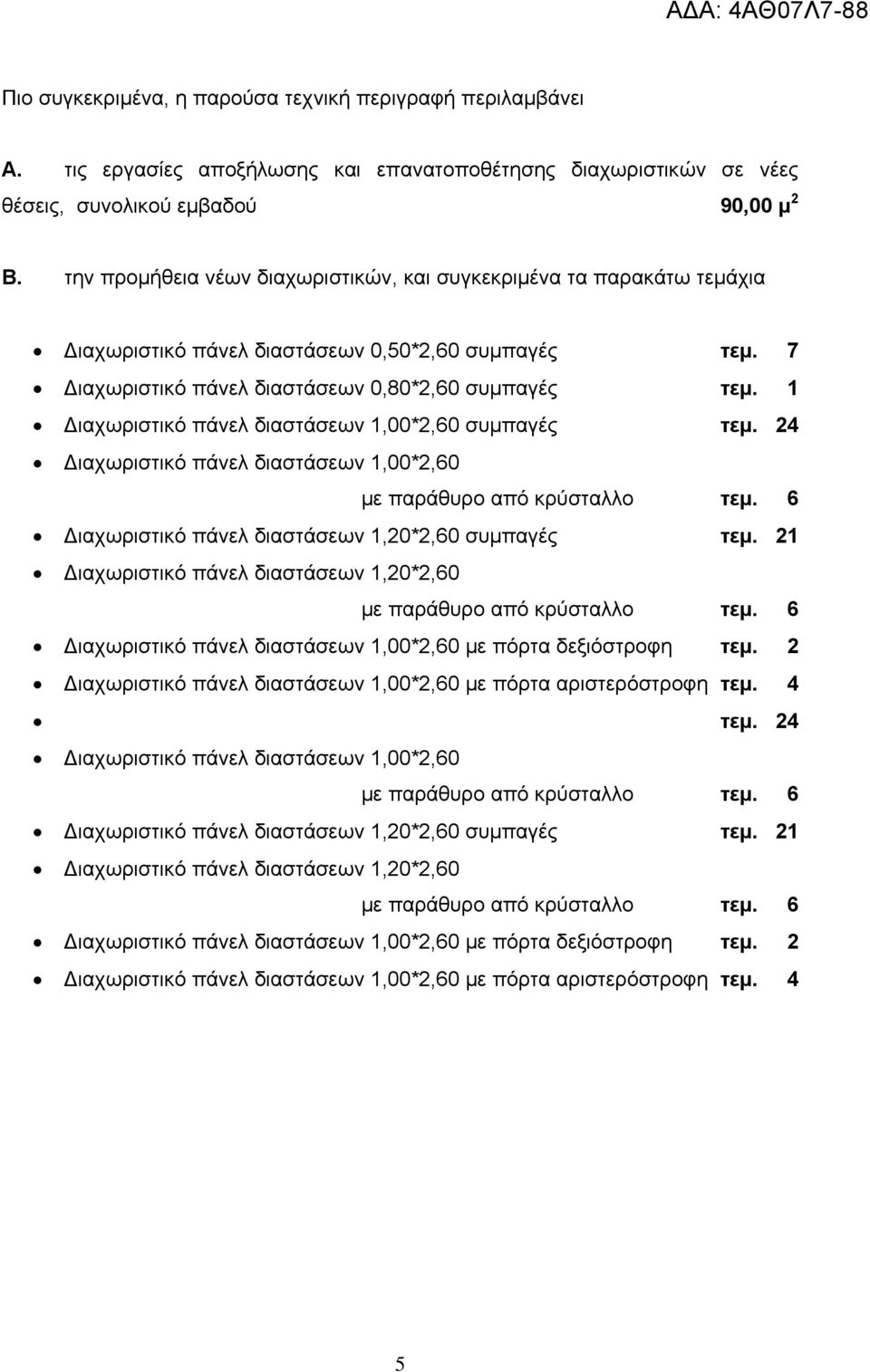 1 Διαχωριστικό πάνελ διαστάσεων 1,00*2,60 συμπαγές τεμ. 24 Διαχωριστικό πάνελ διαστάσεων 1,00*2,60 Διαχωριστικό πάνελ διαστάσεων 1,20*2,60 συμπαγές τεμ.