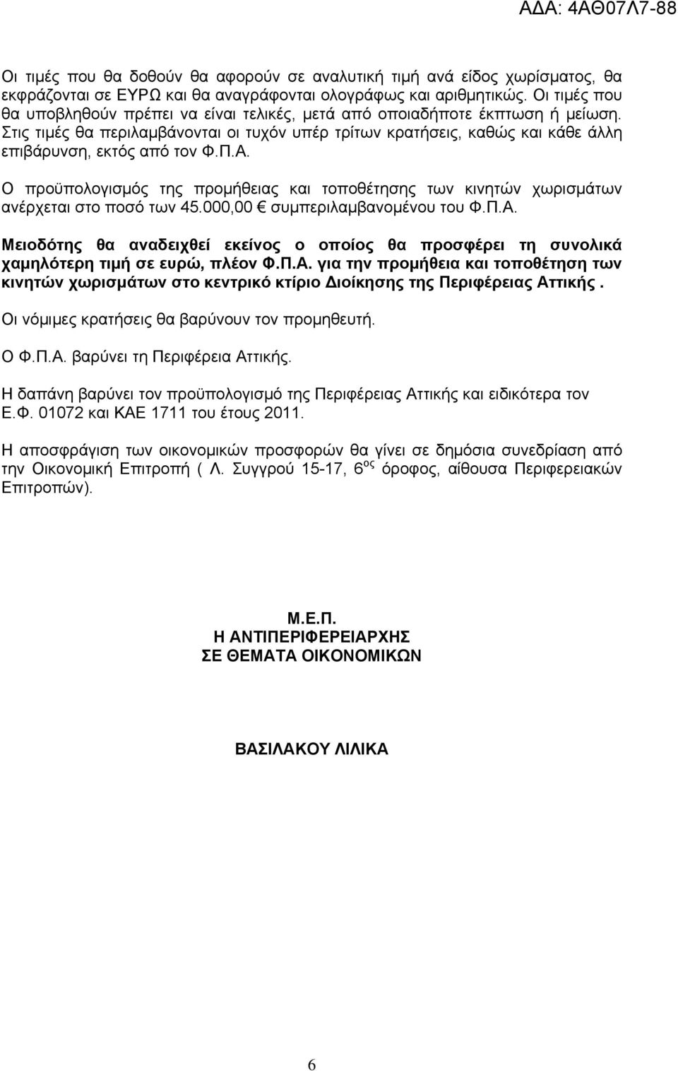 Στις τιμές θα περιλαμβάνονται οι τυχόν υπέρ τρίτων κρατήσεις, καθώς και κάθε άλλη επιβάρυνση, εκτός από τον Φ.Π.Α.