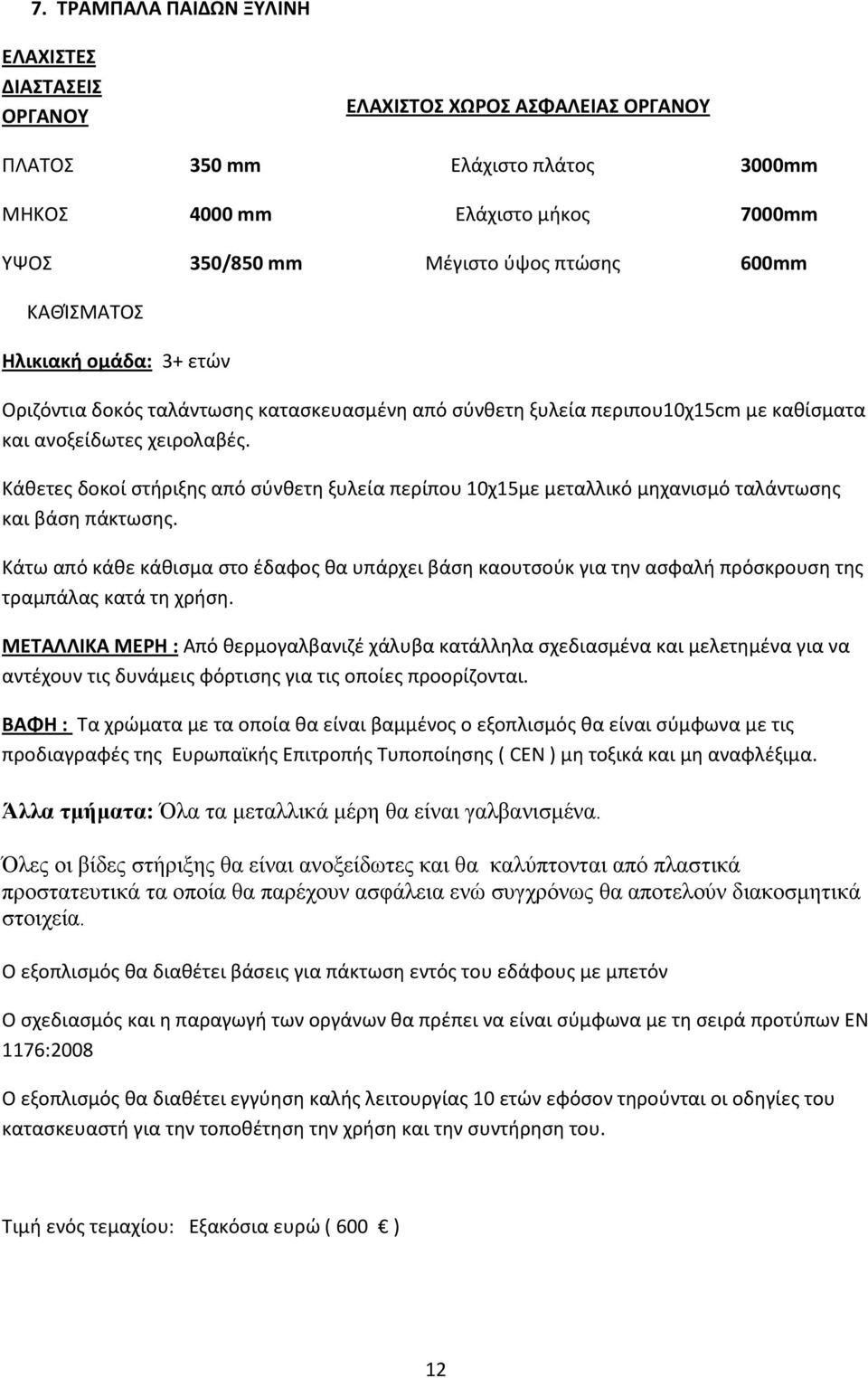 Κάθετες δοκοί στήριξης από σύνθετη ξυλεία περίπου 10χ15με μεταλλικό μηχανισμό ταλάντωσης και βάση πάκτωσης.