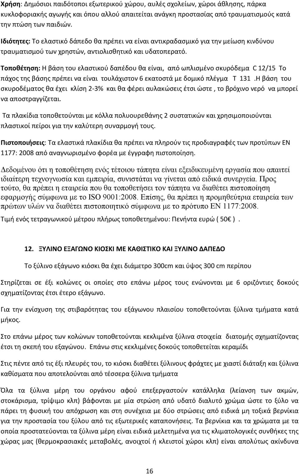 Τοποθέτηση: Η βάση του ελαστικού δαπέδου θα είναι, από ωπλισμένο σκυρόδεμα C 12/15 Το πάχος της βάσης πρέπει να είναι τουλάχιστον 6 εκατοστά με δομικό πλέγμα Τ 131.