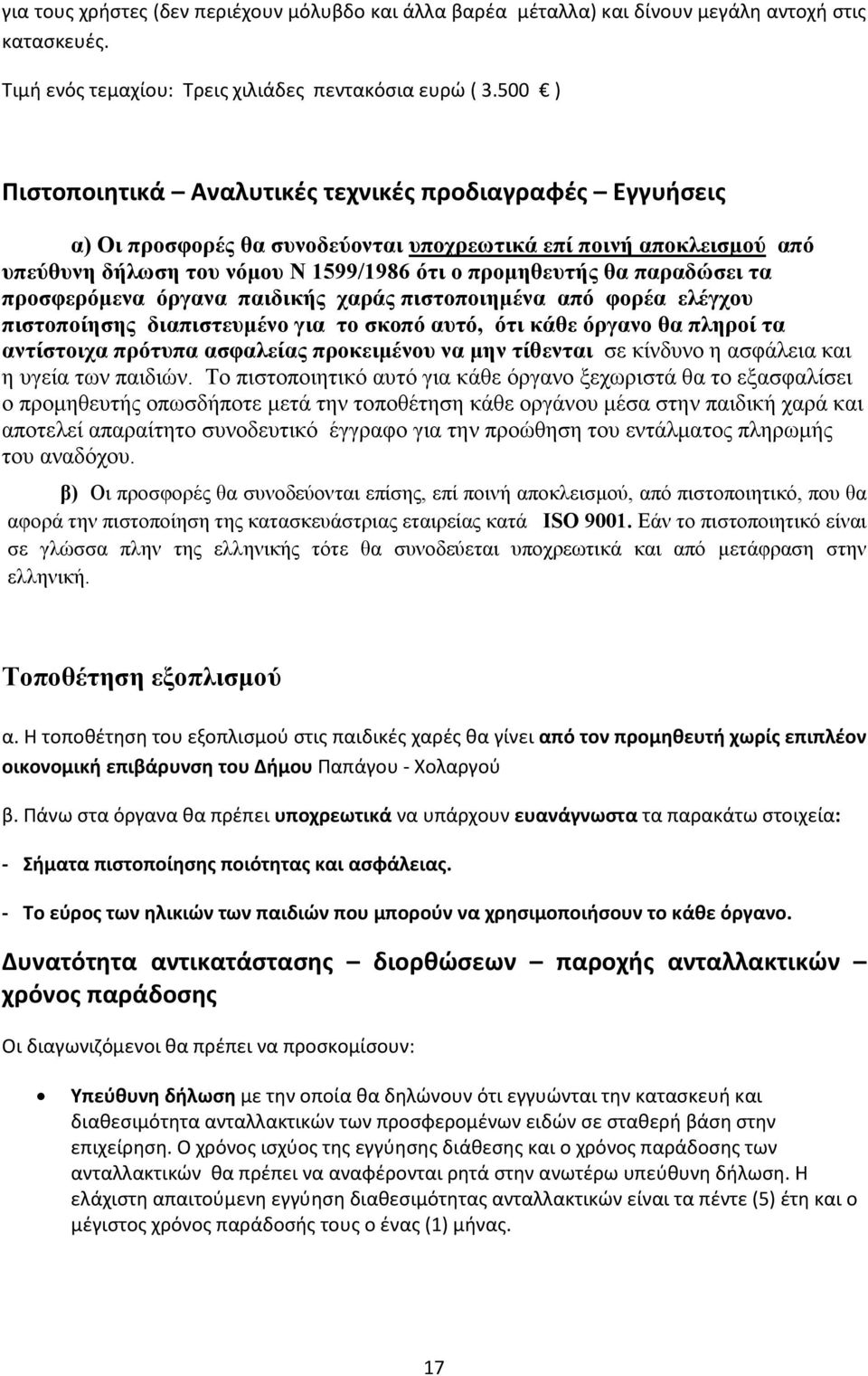 παραδώσει τα προσφερόµενα όργανα παιδικής χαράς πιστοποιηµένα από φορέα ελέγχου πιστοποίησης διαπιστευµένο για το σκοπό αυτό, ότι κάθε όργανο θα πληροί τα αντίστοιχα πρότυπα ασφαλείας προκειµένου να