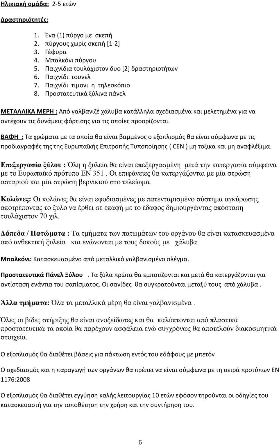 ΒΑΦΗ : Τα χρώματα με τα οποία θα είναι βαμμένος ο εξοπλισμός θα είναι σύμφωνα με τις προδιαγραφές της της Ευρωπαϊκής Επιτροπής Τυποποίησης ( CEN ) μη τοξικα και μη αναφλέξιμα.