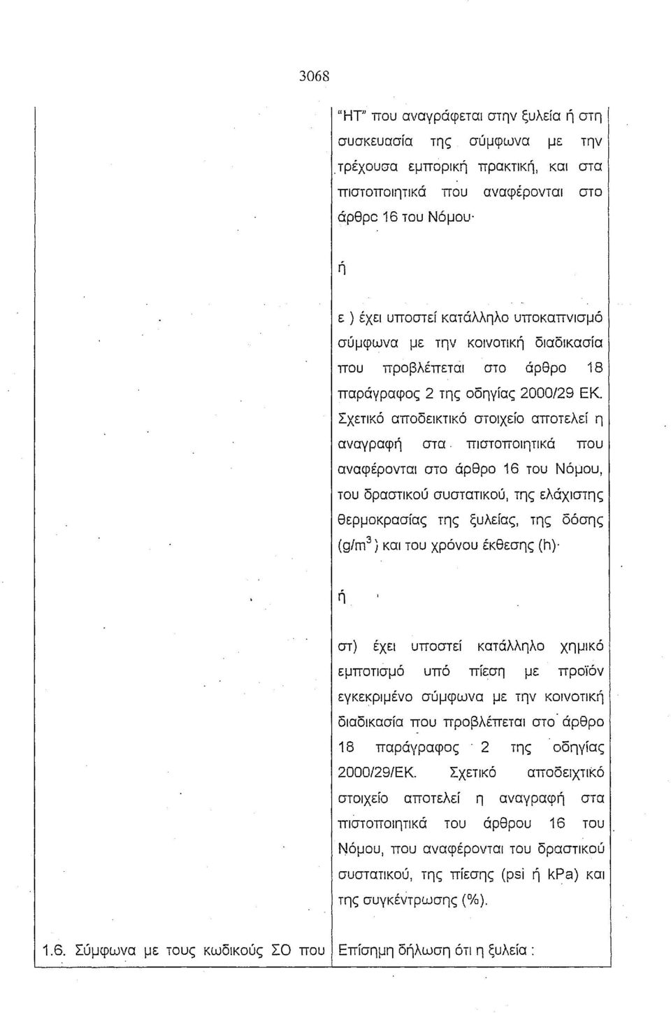 παράγραφος 2 της οδηγίας 2000129 ΕΚ.