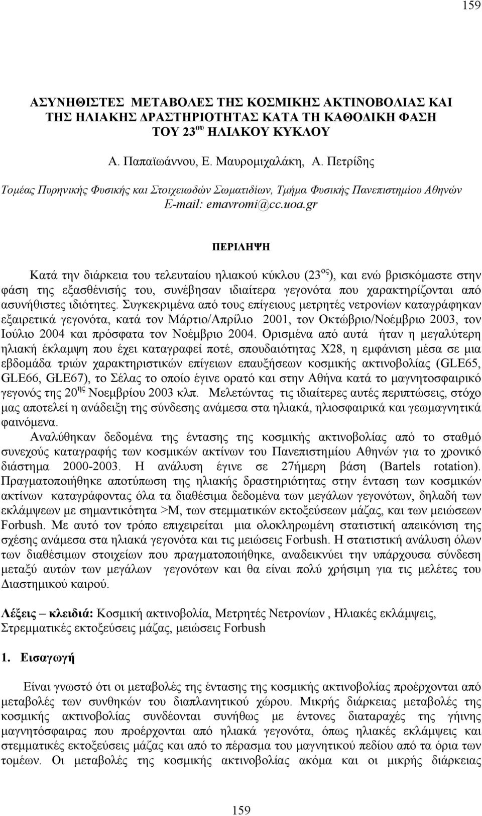 gr ΠΕΡΙΛΗΨΗ Κατά την διάρκεια του τελευταίου ηλιακού κύκλου (23 ος ), και ενώ βρισκόµαστε στην φάση της εξασθένισής του, συνέβησαν ιδιαίτερα γεγονότα που χαρακτηρίζονται από ασυνήθιστες ιδιότητες.