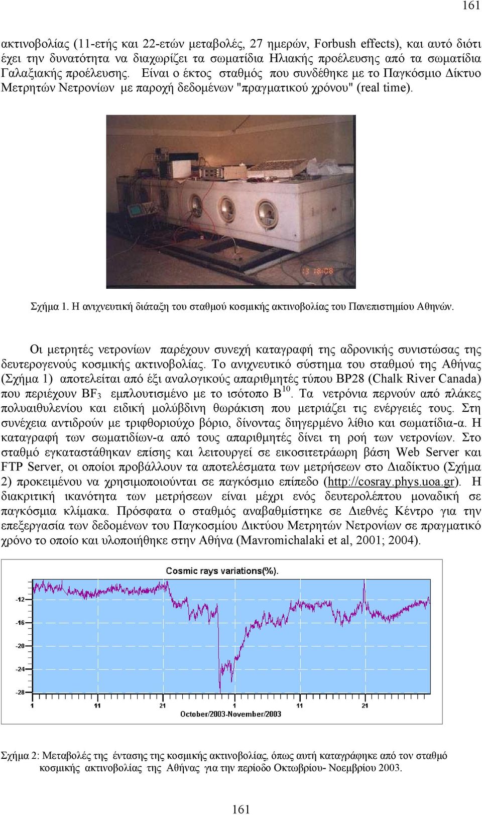 Η ανιχνευτική διάταξη του σταθµού κοσµικής ακτινοβολίας του Πανεπιστηµίου Αθηνών. Οι µετρητές νετρονίων παρέχουν συνεχή καταγραφή της αδρονικής συνιστώσας της δευτερογενούς κοσµικής ακτινοβολίας.