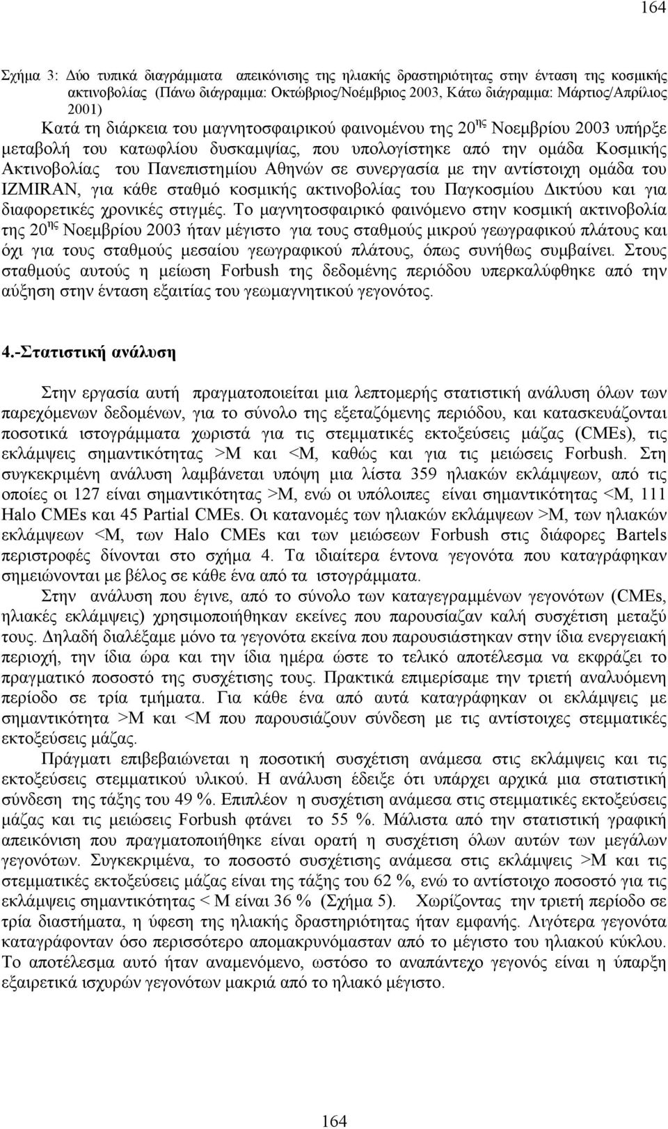 συνεργασία µε την αντίστοιχη οµάδα του IZMIRAΝ, για κάθε σταθµό κοσµικής ακτινοβολίας του Παγκοσµίου ικτύου και για διαφορετικές χρονικές στιγµές.